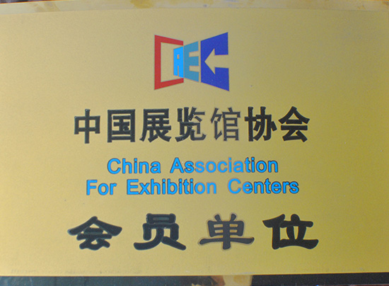 中國展覽館協會會員單位