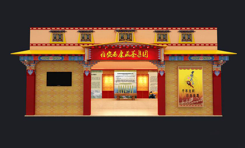 雅安西康藏茶集團-廣州茶博會展位設計