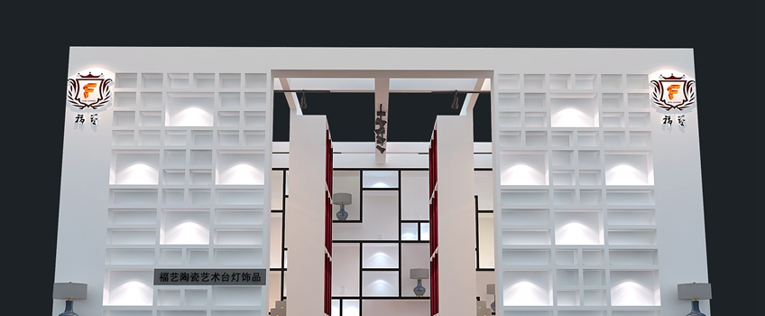 廣州照明展展示設計-福藝燈飾