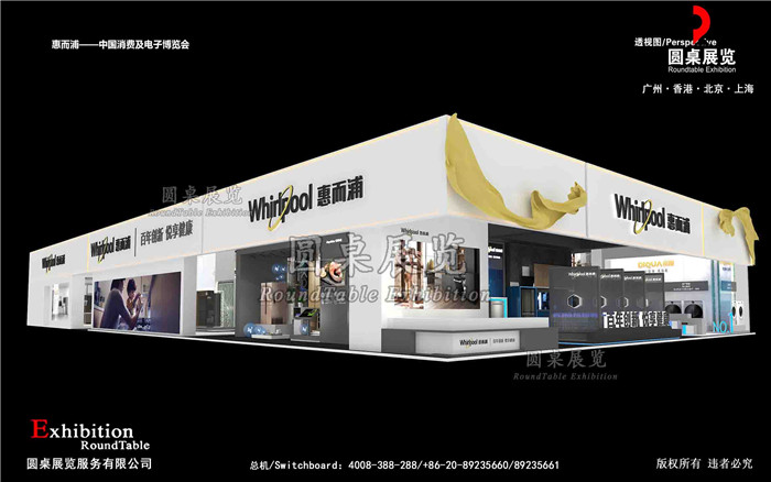 家電展會設計搭建-惠而浦-廣州家電展會搭建