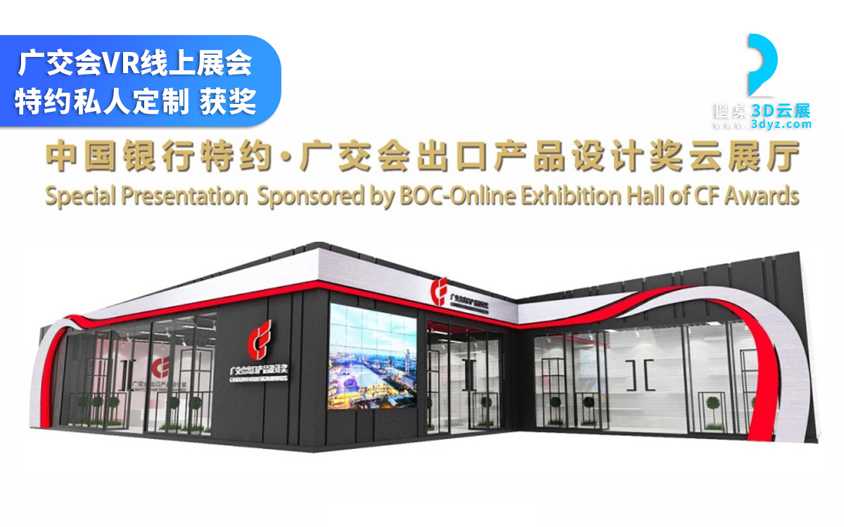 廣州VR線上展會_廣交會雲展廳_廣交會VR展廳展館製作