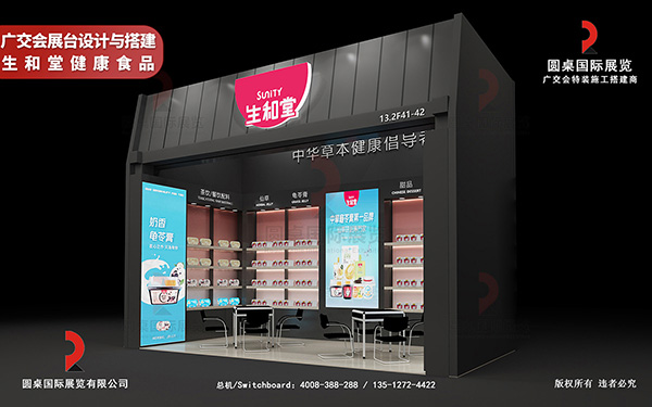 廣交會展台設計與搭建-生和堂健康食品
