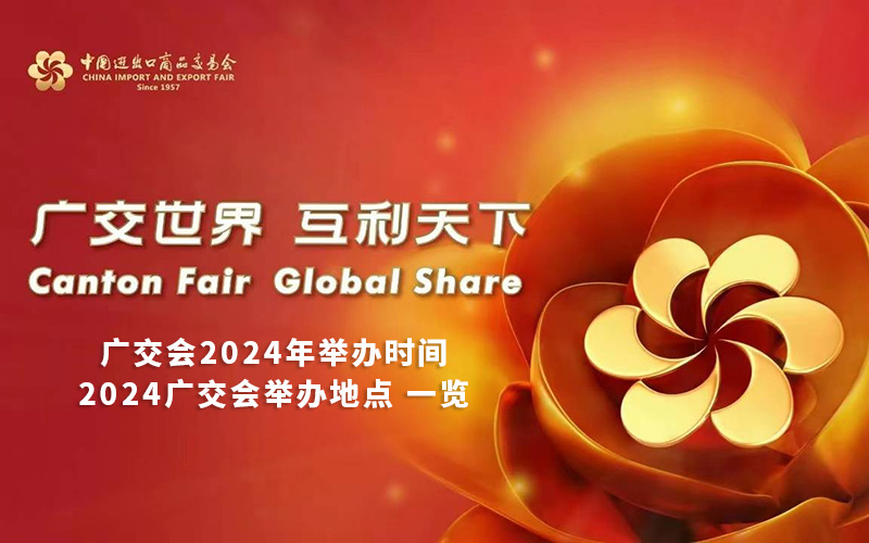 廣交會2024年舉辦時間和廣交會舉辦地點是什麽？