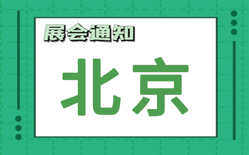 北京展會排期
