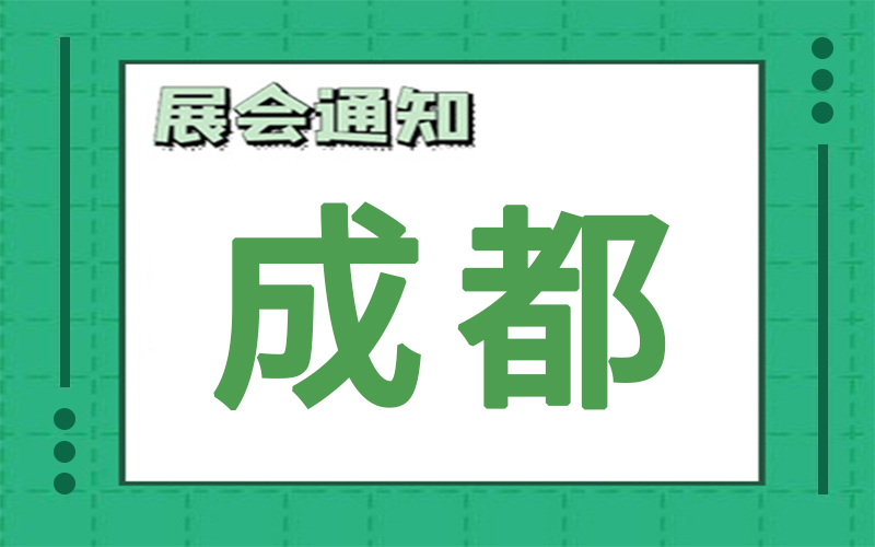 成都展會排期