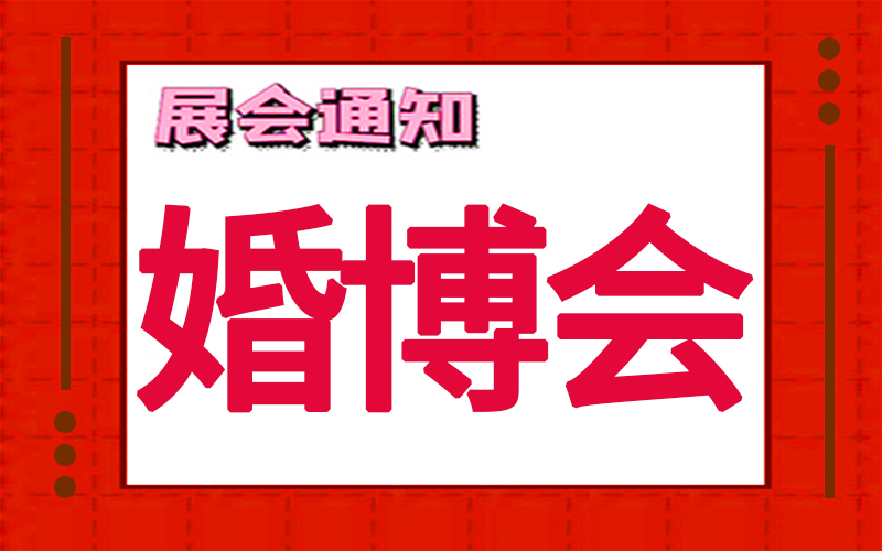 上海婚博會2024年時間表，展台設計搭建公司推薦