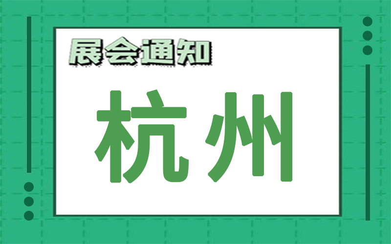 杭州展會2024年8月時間表排期，展台搭建公司推薦
