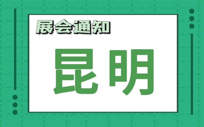 昆明展會排期