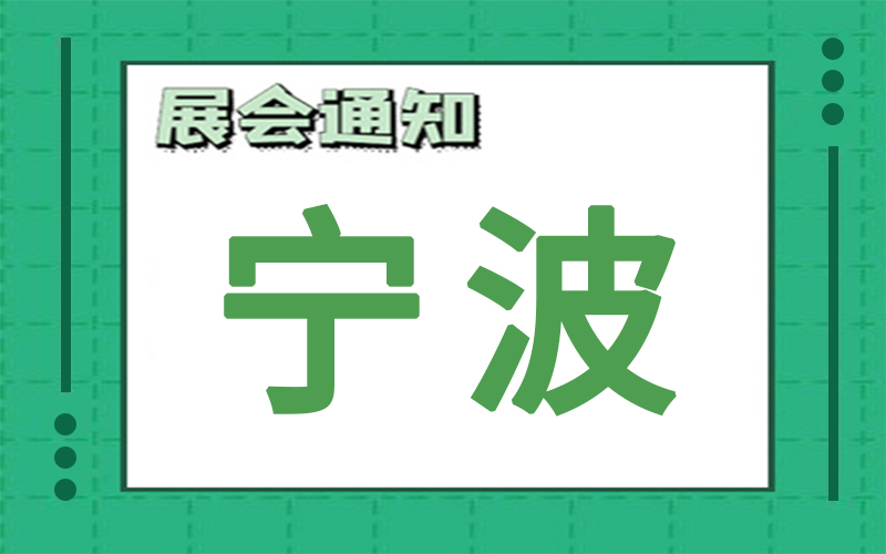 寧波展會2024年10月時間表排期，展台搭建商推薦