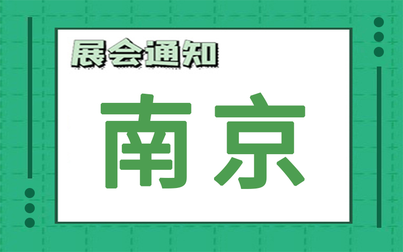 南京展會排期