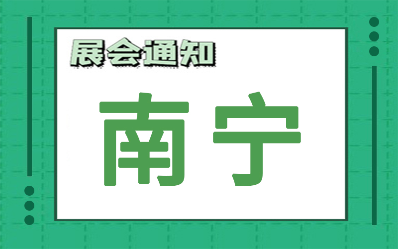 南寧展會排期