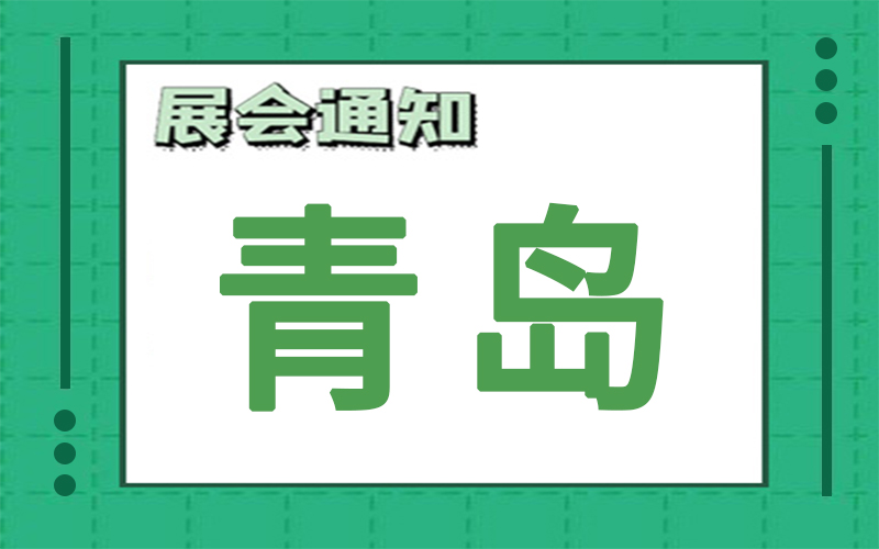 青島展會2024年6月時間表排期，展台搭建公司推薦