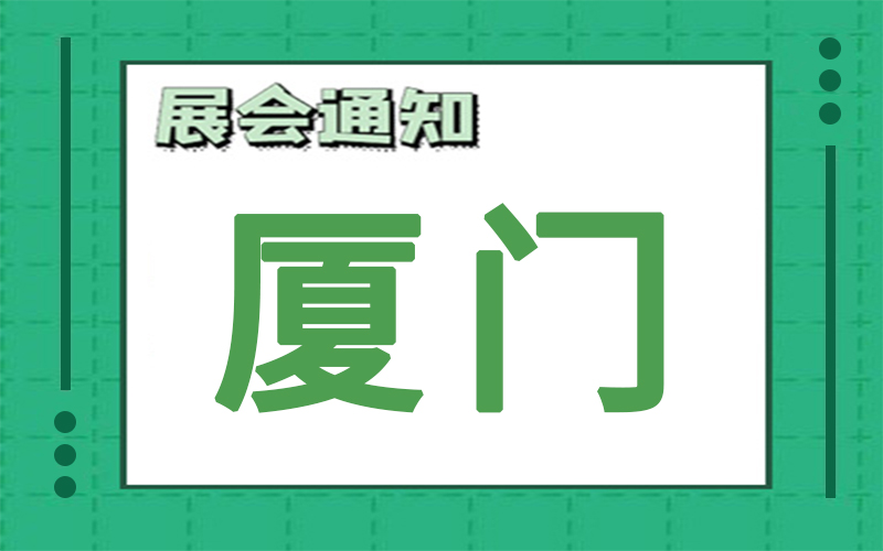 廈門展會2024年7月時間表排期，展台搭建公司推薦