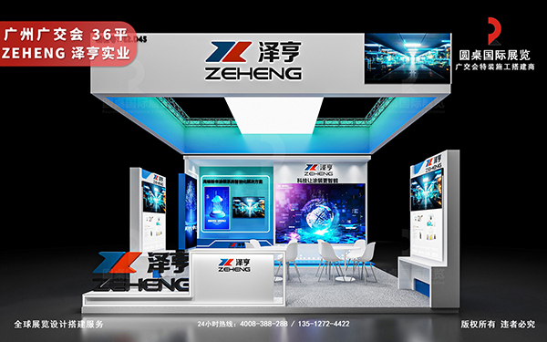廣交會展台設計製作-澤亨實業