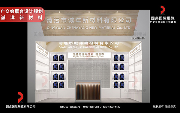 廣交會展台設計規劃-誠洋新材料