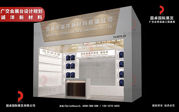 廣交會展台設計規劃-誠洋新材料