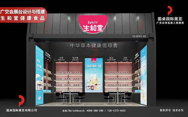 廣交會展台設計與搭建-生和堂健康食品