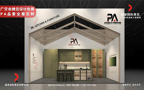 廣交會攤位設計布展-PA品愛全屋定製