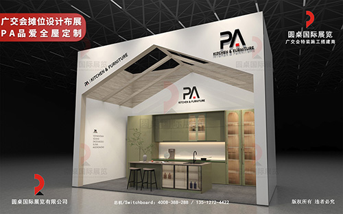 廣交會攤位設計布展-PA品愛全屋定製