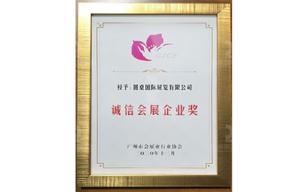 誠信會展企業獎2020年
