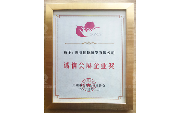 誠信會展企業獎2023年