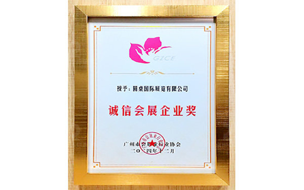誠信會展企業獎2024年