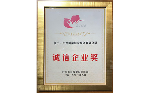 誠信企業獎2019年