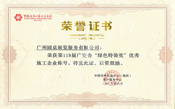 第119屆廣交會綠色特裝獎