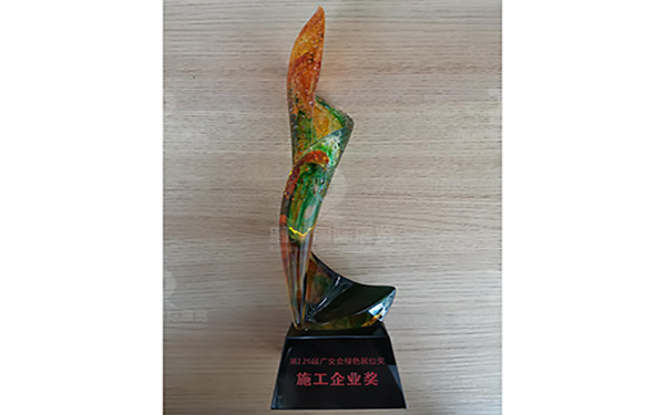 第126屆廣交會綠色展位獎施工企業獎