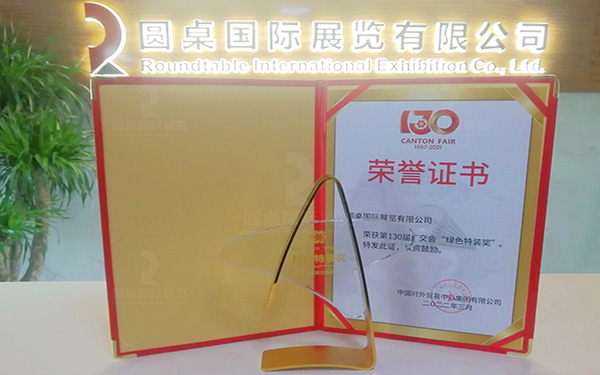 第130屆廣交會綠色特裝獎