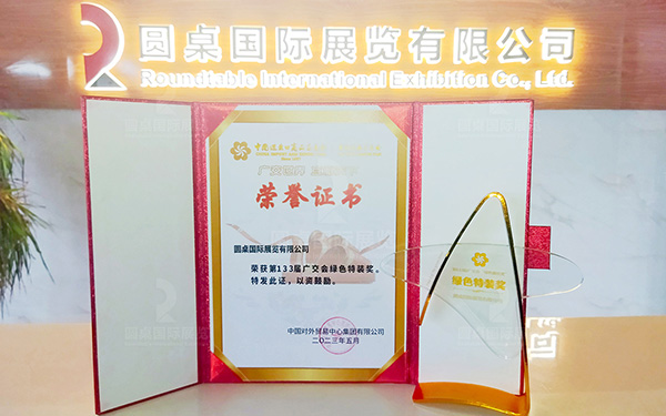 第133屆廣交會綠色特裝獎