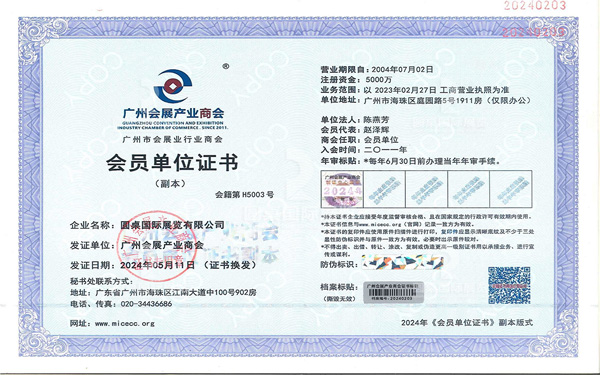 廣州會展產業商會會員單位證書