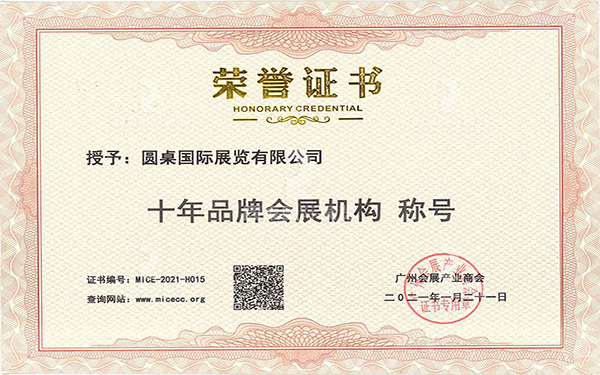 十年品牌會展機構