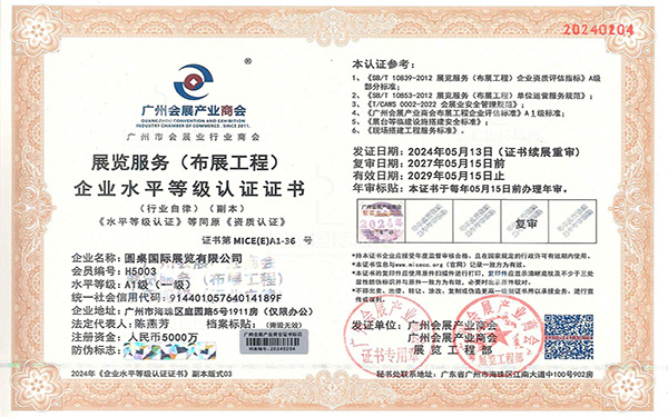 展覽服務一級企業水平等級認證證書