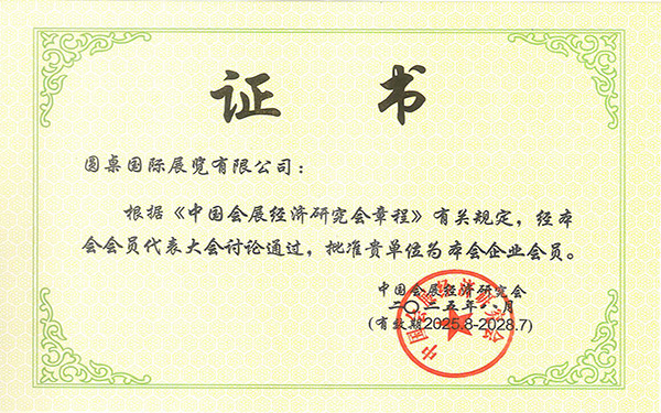 中國會展經濟研究會會員證書