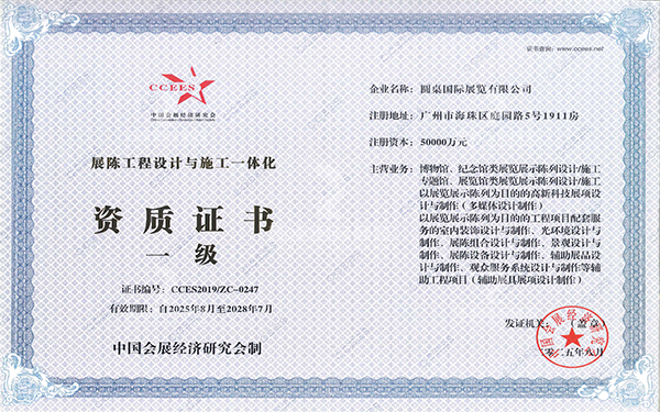 中國會展經濟研究會（一級）資質證書