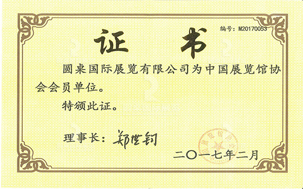中國展覽館協會會員單位證書