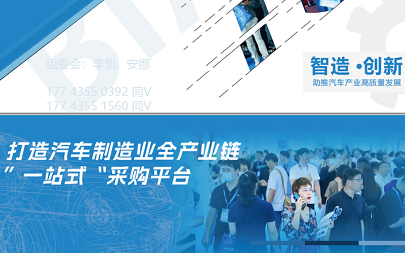 2024北京國際汽車製造業博覽會搭建打造汽車製造業全產業鏈“一站式”采購平台
