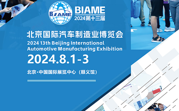 2024北京國際汽車製造業博覽會搭建的五大亮點