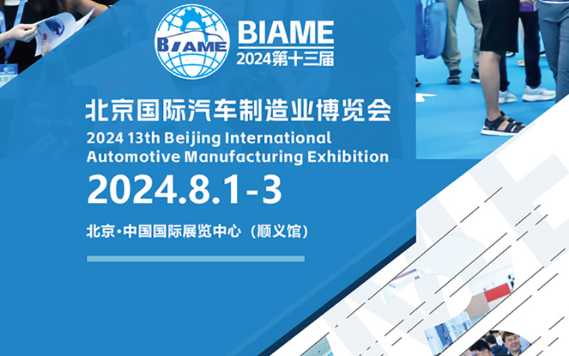 2024北京國際汽車製造業博覽會搭建的時間