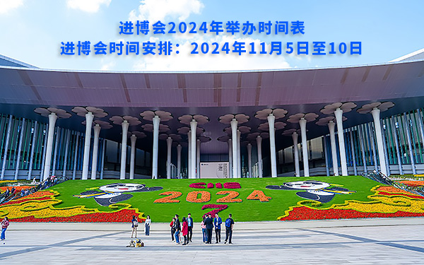 進博會2024年舉辦時間表，進博會時間安排