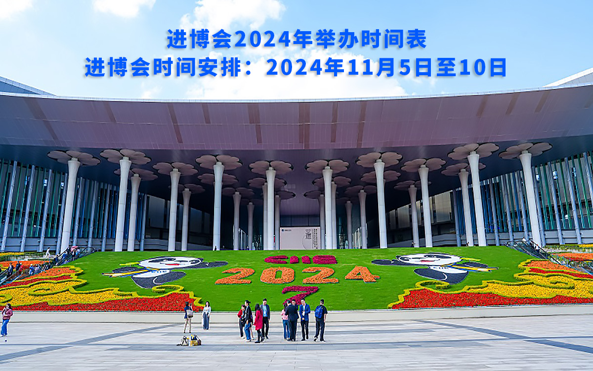 進博會2024年舉辦時間表，進博會時間安排