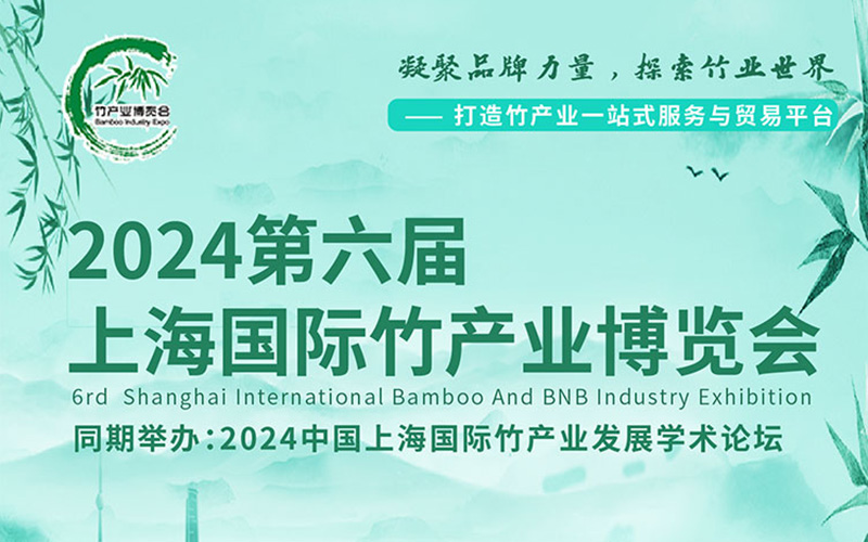 2024上海國際竹產業博覽會展台搭建