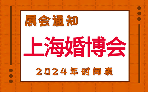 上海婚博會2024年時間表，展台設計搭建公司推薦