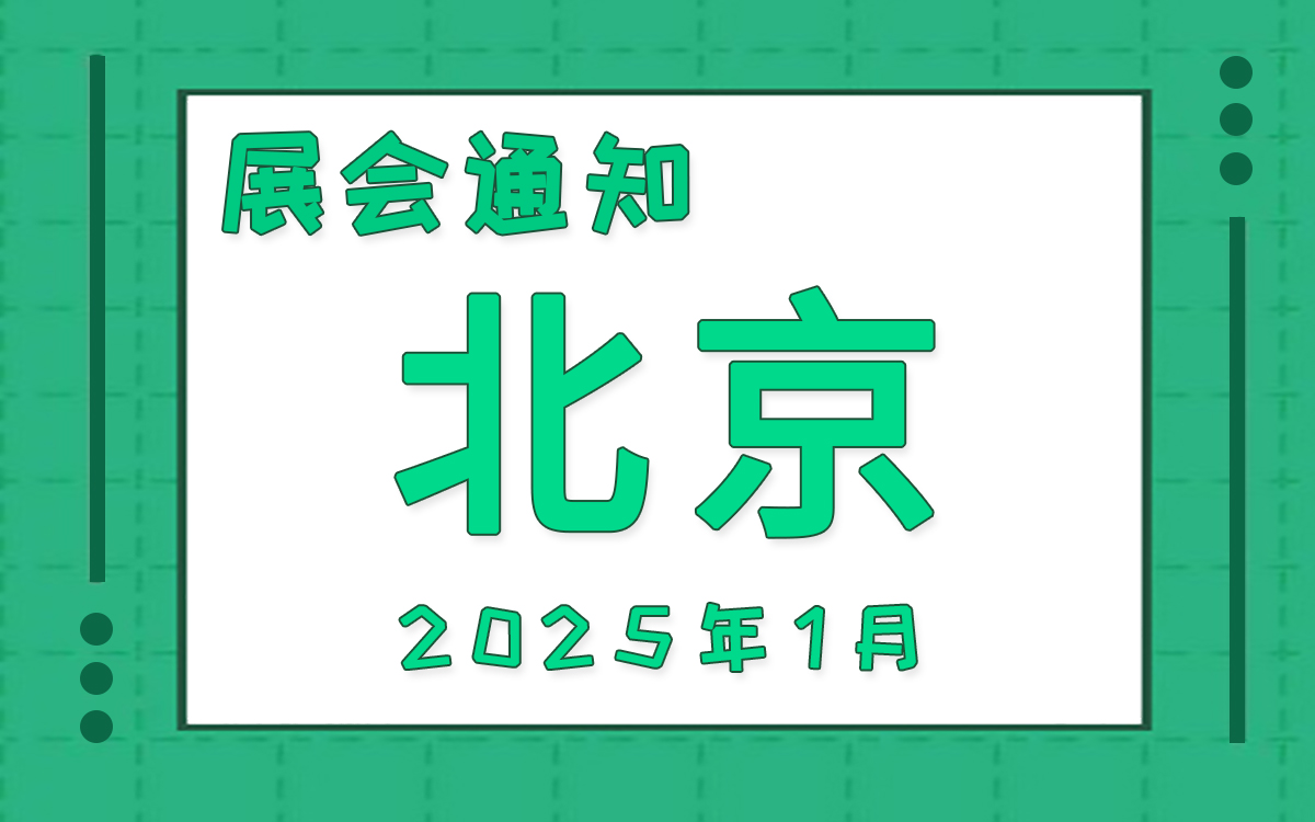 北京展會2025年1月時間表排期