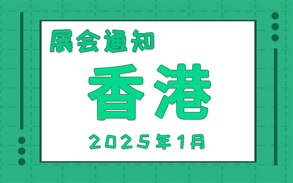 香港展會2025年1月時間表排期，展位搭建公司推薦