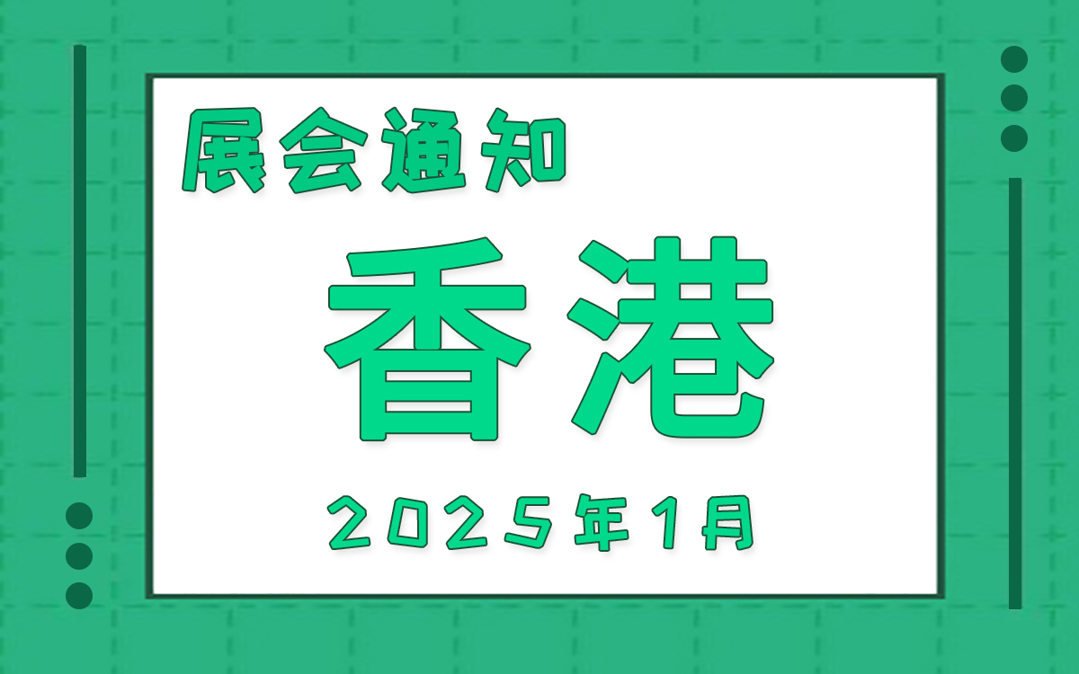 香港展會2025年1月時間表排期