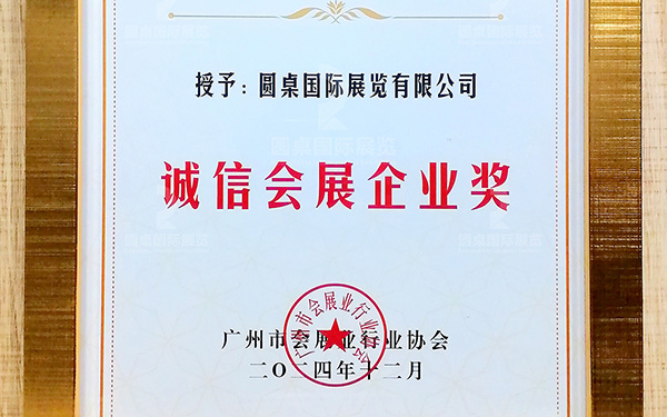 喜訊！91看片视频APP國際展覽再次榮獲“誠信會展企業獎”