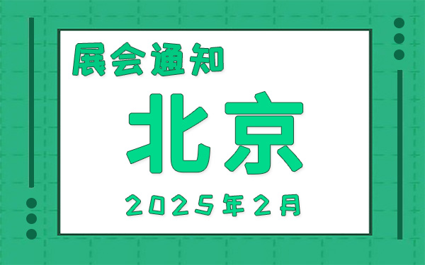 北京展會2025年2月時間表排期，展位搭建公司推薦