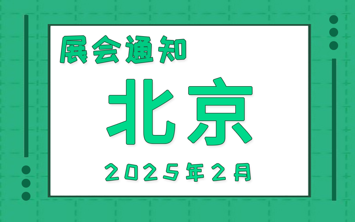 北京展會2025年2月時間表排期